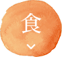 食