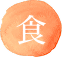 食